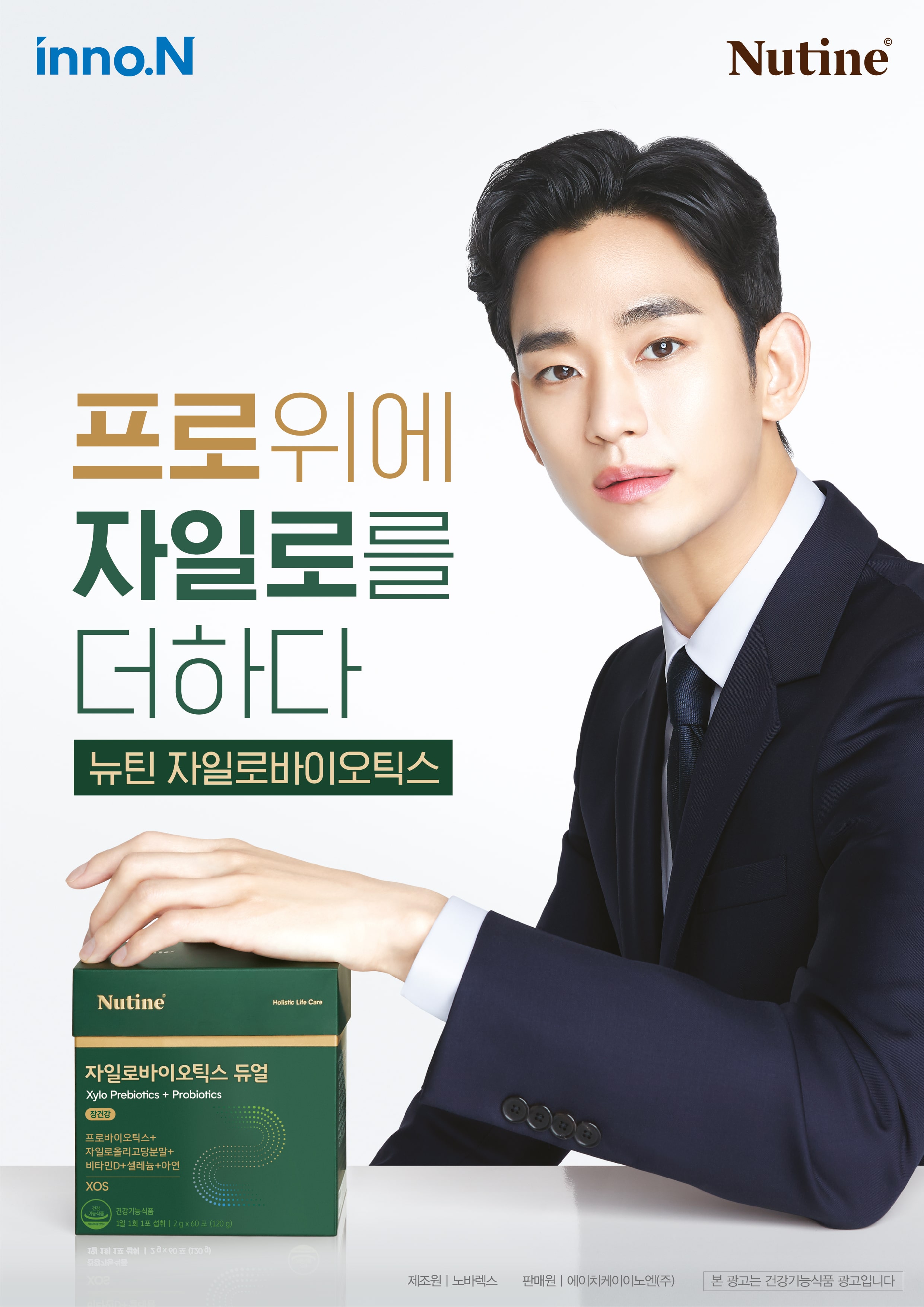 뉴틴 자일로바이오틱스 포스터 뉴틴 자일로바이오틱스 포스터